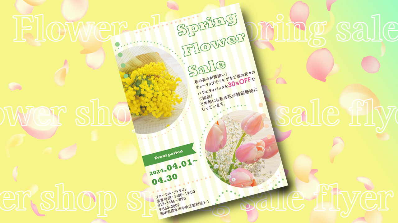 花屋のチラシ